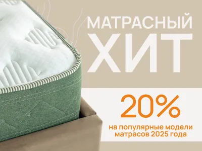 Матрасный хит! Скидка 20% на популярные модели матрасов