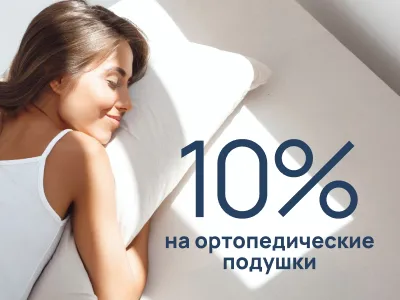 Скидка 15% на ортопедические подушки