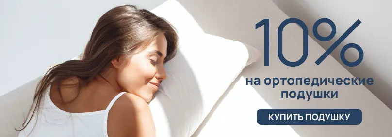 Скидка 15% на ортопедические подушки