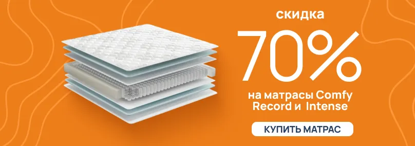СУПЕР скидка 70% на матрасы Comfy
