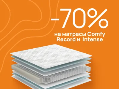 СУПЕР скидка 70% на матрасы Comfy