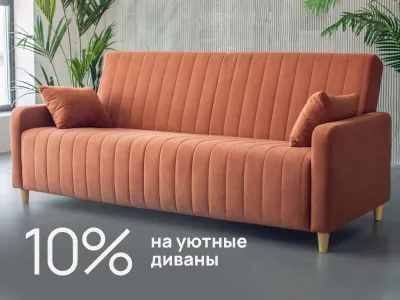 Скидка 10% на уютные диваны