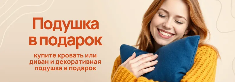 Подушка в подарок